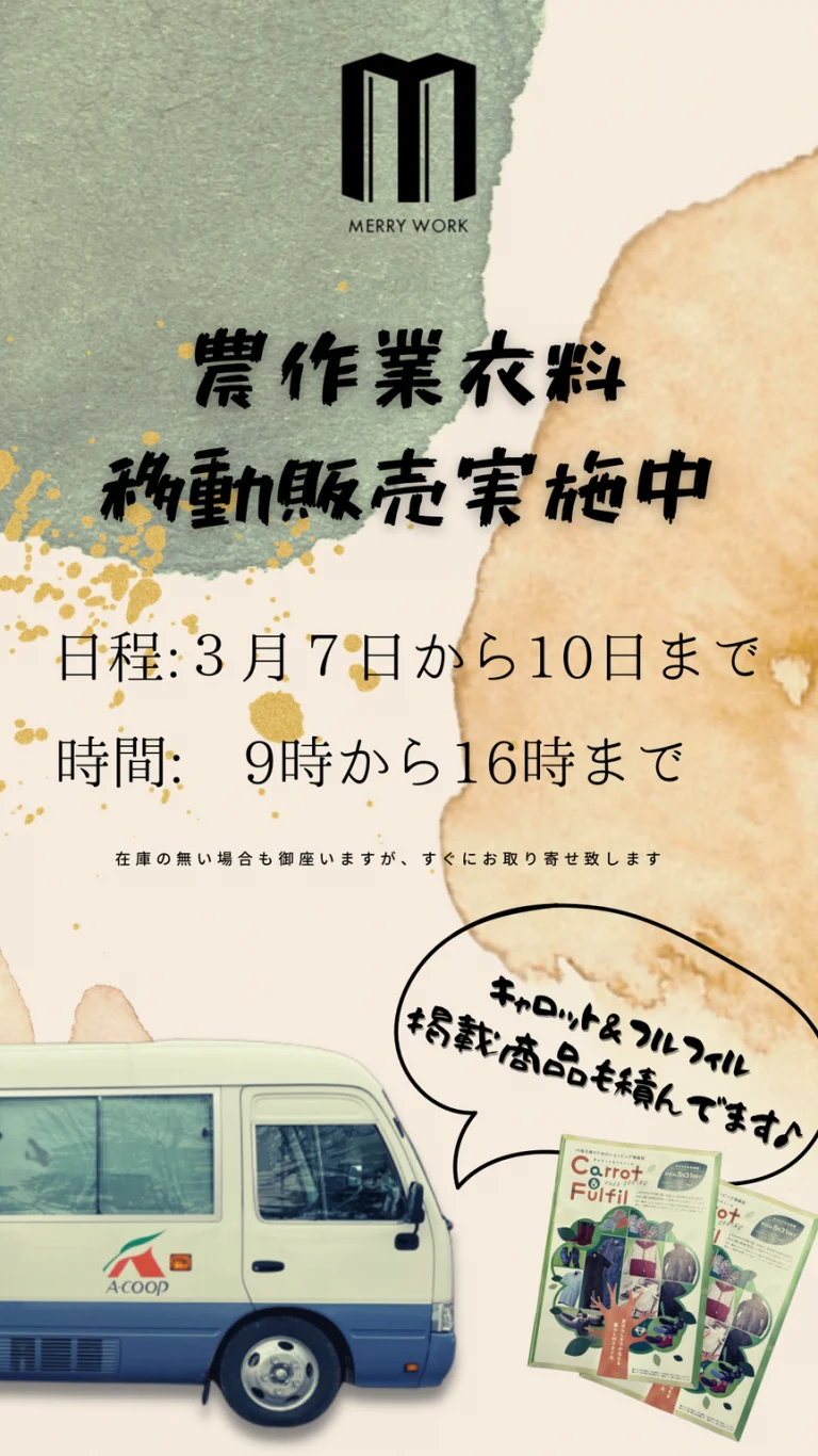 【農作業衣料移動販売】