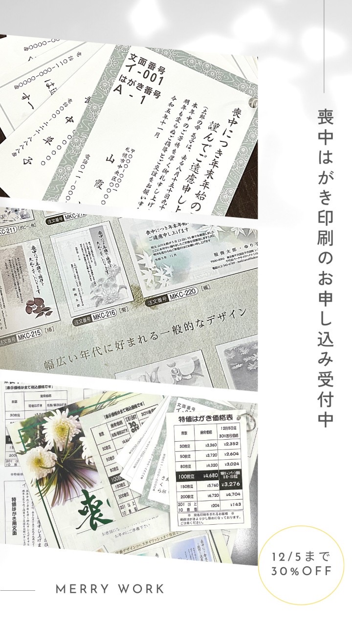 喪中はがき印刷受付中📝