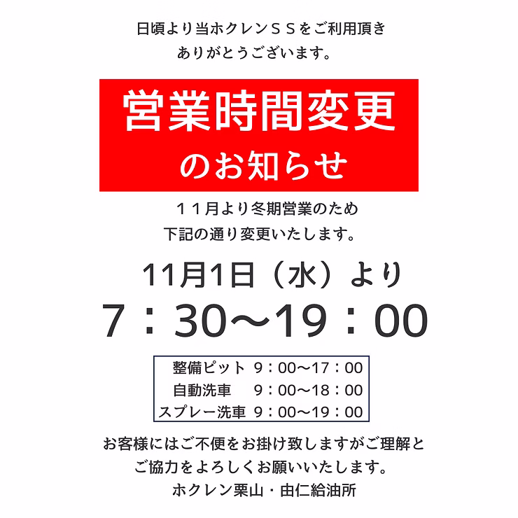 ホクレン由仁/栗山ＳＳ冬季営業時間について