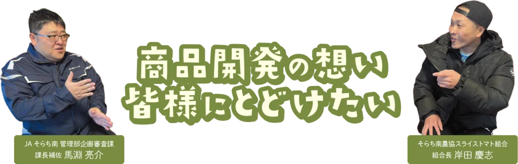 商品開発の想い、皆様に届けたい