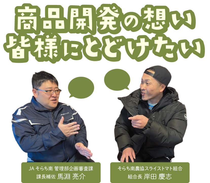 商品開発の想い、皆様に届けたい